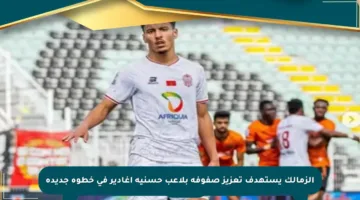 الزمالك يستهدف تعزيز صفوفه بلاعب حسنية أغادير في خطوة جديدة